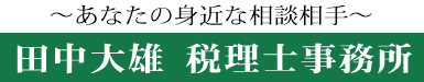 田中大雄 税理士事務所 ～あなたの身近な相談相手～
